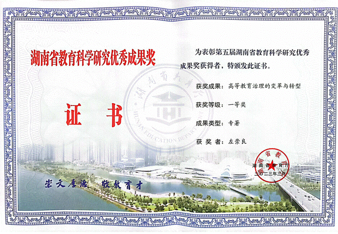 7.左崇良-第五届省级教育科学研究优秀成果奖一等奖 7.左崇良-第五届省级教育科学研究优秀成果奖一等奖